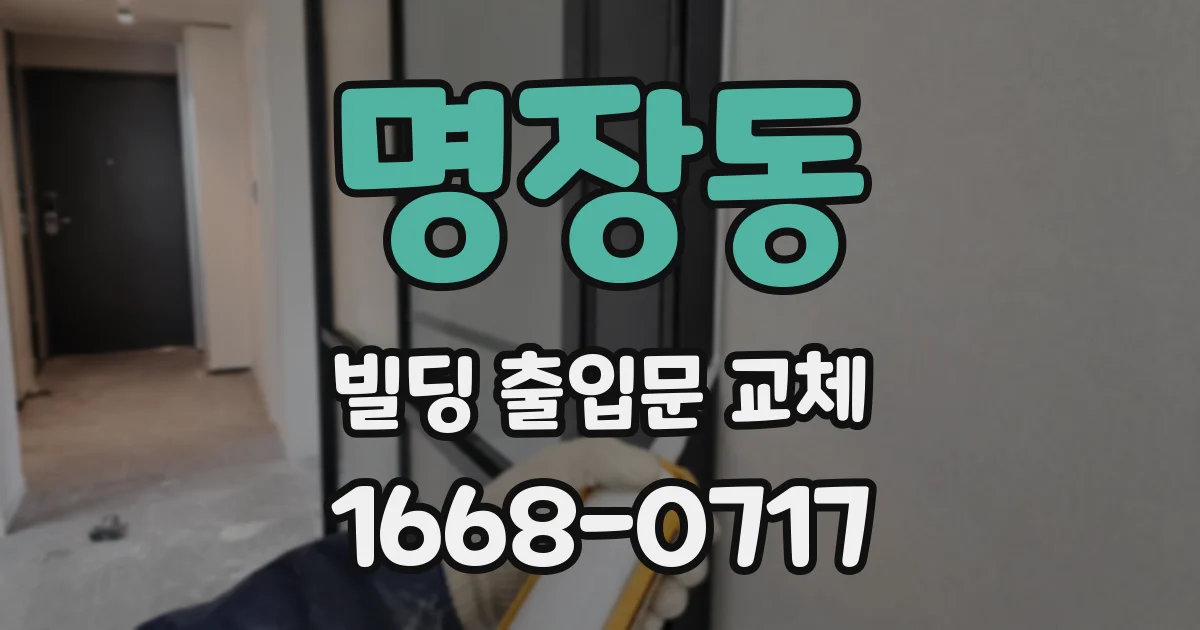명장동 빌딩 출입문 교체