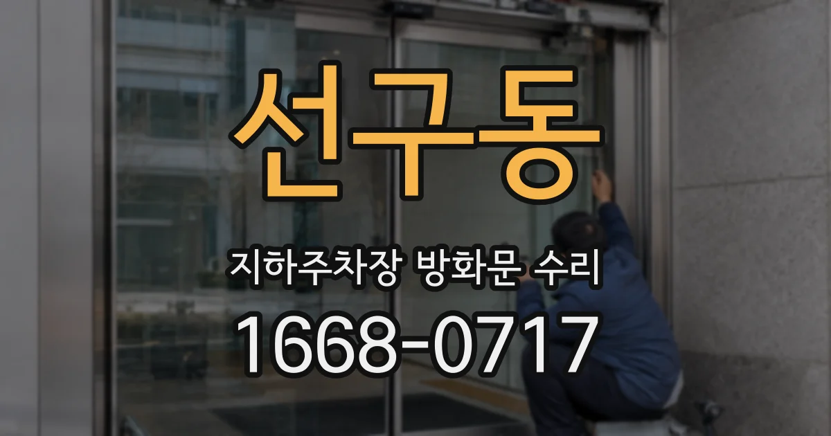 선구동 지하주차장 방화문 수리