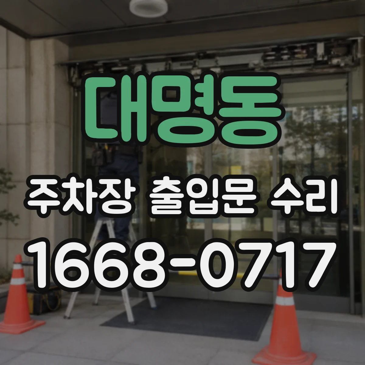 대명동 주차장 출입문 수리