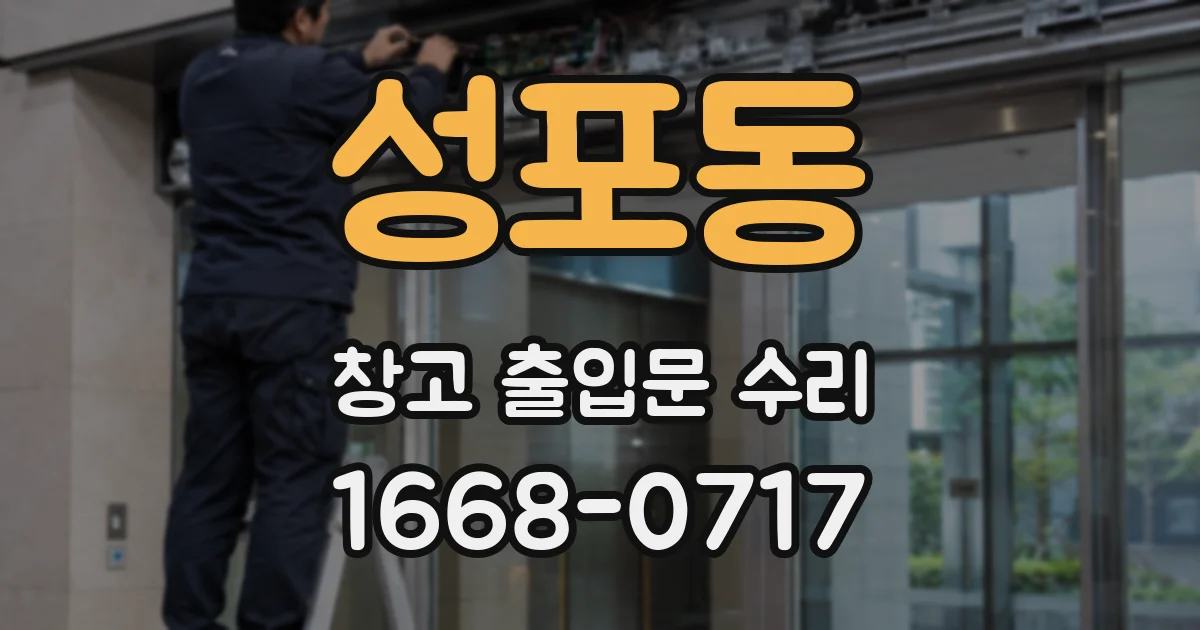 성포동 창고 출입문 수리