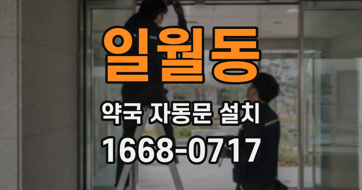 일월동 약국 자동문 설치