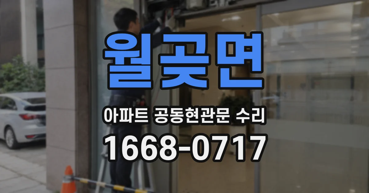 월곶면 아파트 공동현관문 수리
