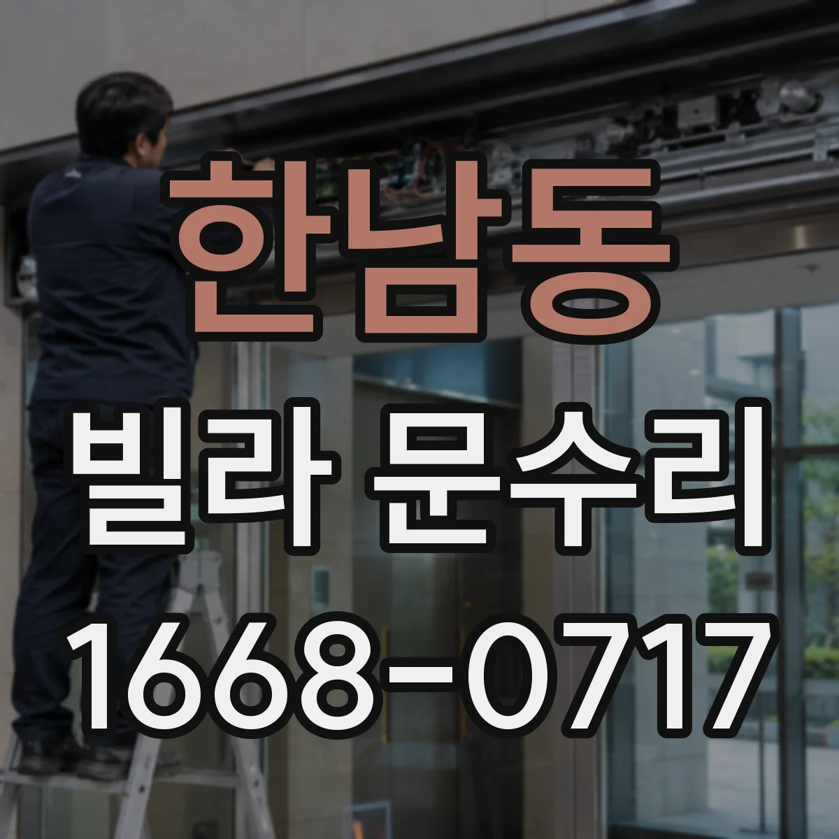 한남동 빌라 문수리 문틀 쓸림 자국 복원과 도장 작업