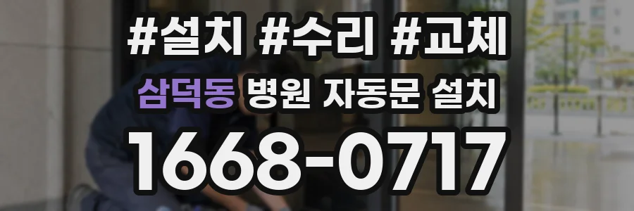 삼덕동 병원 자동문 설치