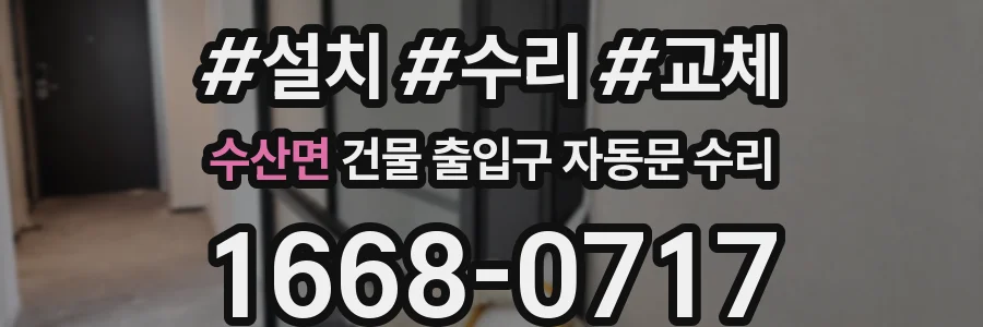 수산면 건물 출입구 자동문 수리