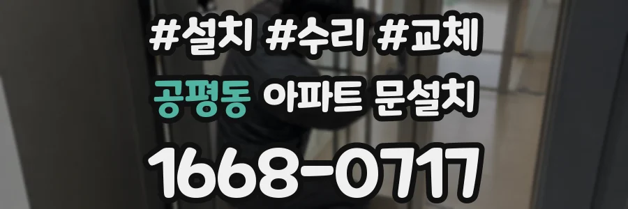 공평동 아파트 문설치