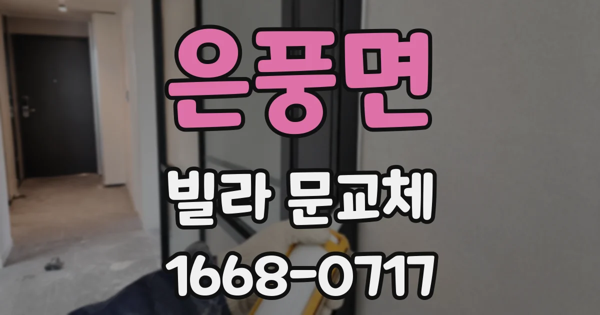 은풍면 빌라 문교체