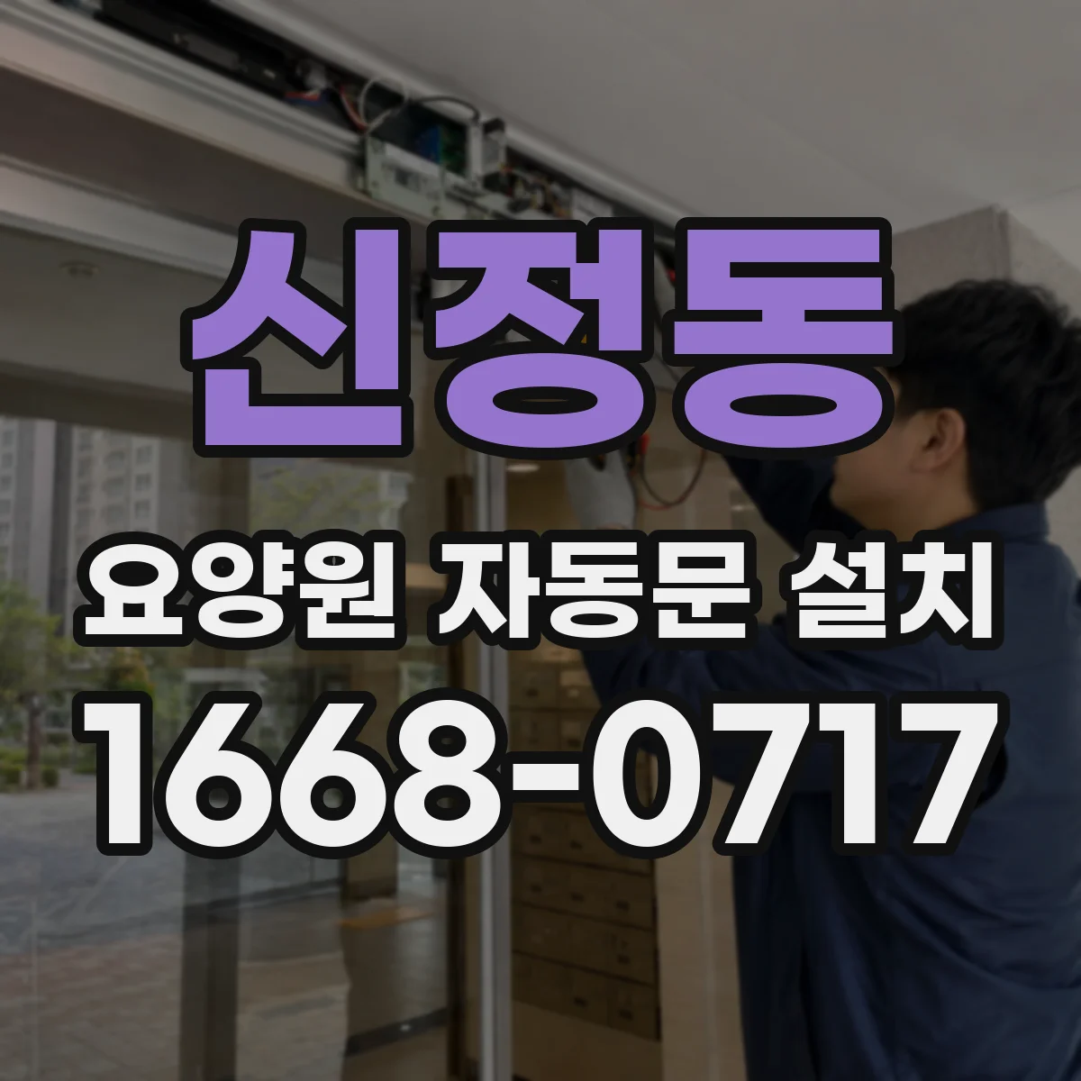 신정동 요양원 자동문 설치