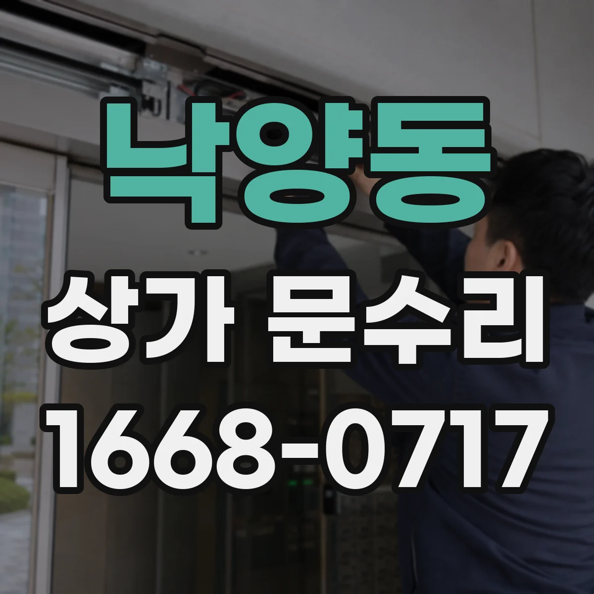 낙양동 상가 문수리