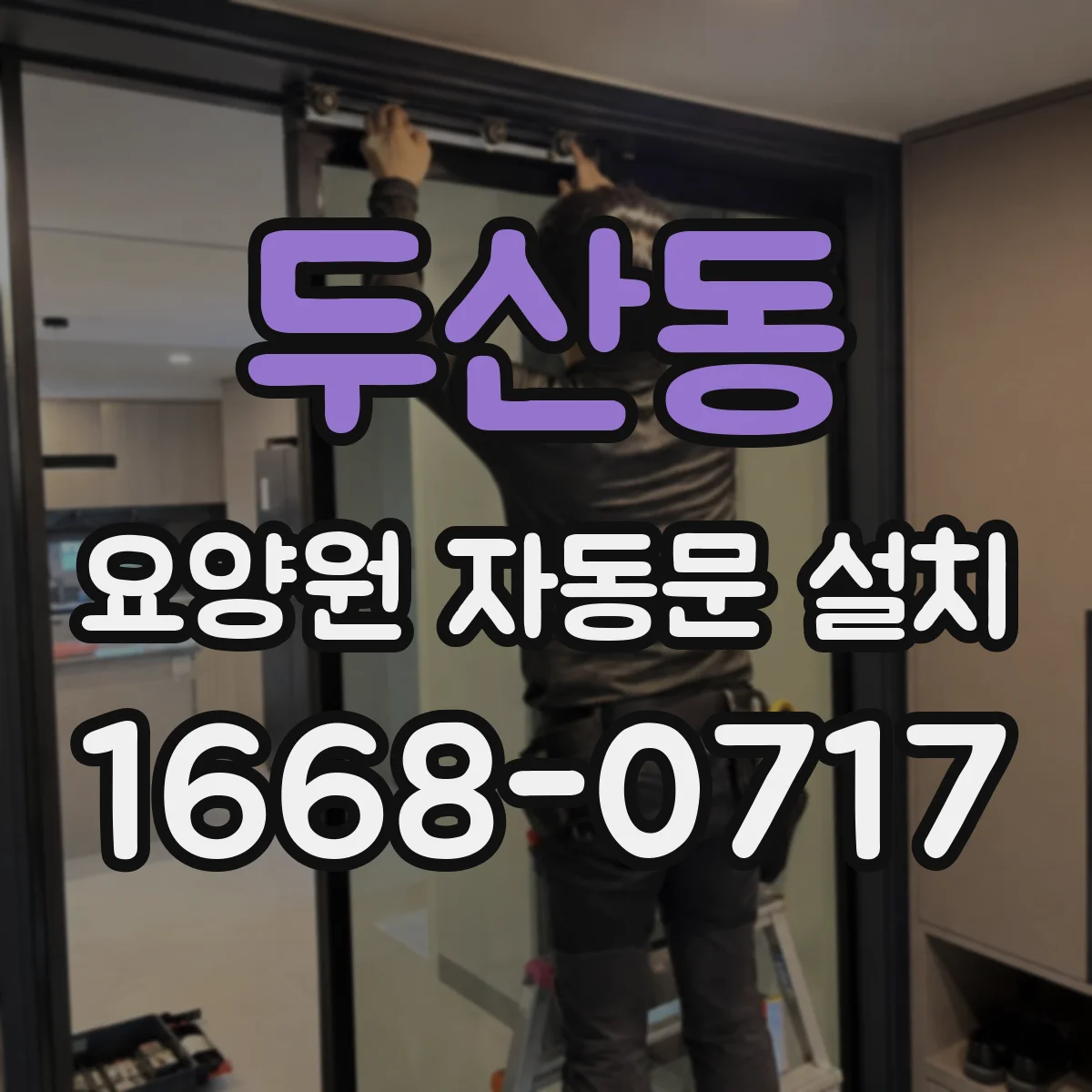 두산동 요양원 자동문 설치