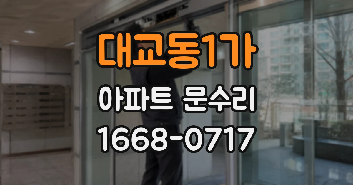 대교동1가 아파트 문수리