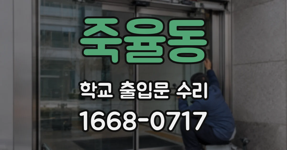 죽율동 학교 출입문 수리