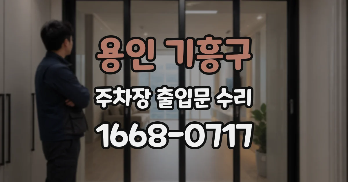 용인 기흥구 주차장 출입문 수리