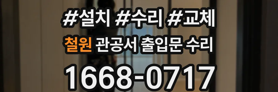 철원 관공서 출입문 수리