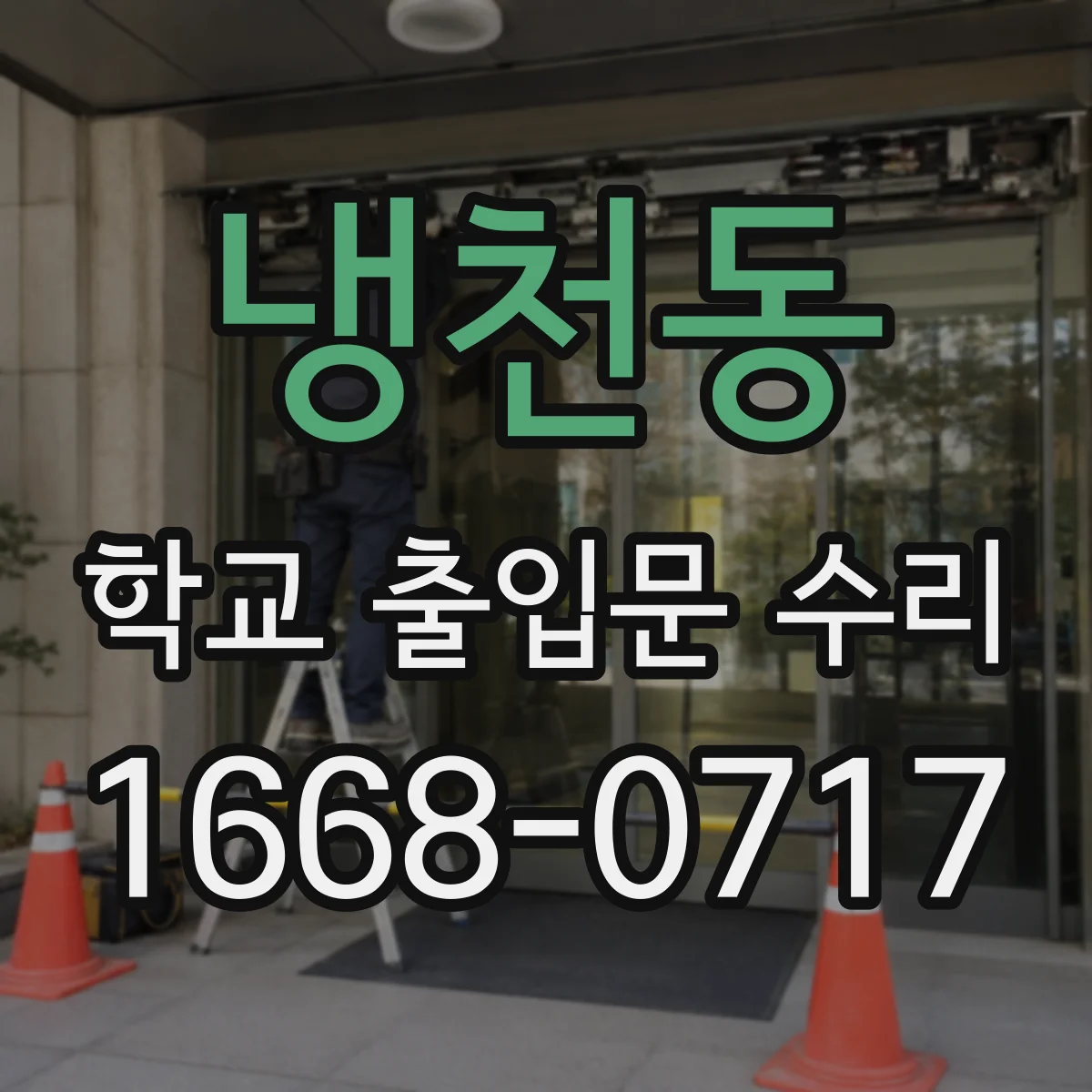 냉천동 학교 출입문 수리