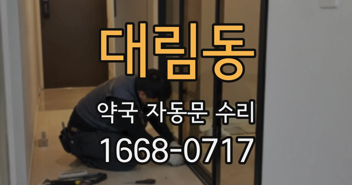 대림동 약국 자동문 수리
