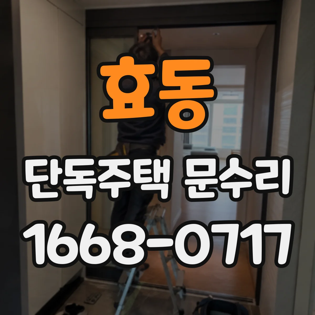 효동 단독주택 문수리