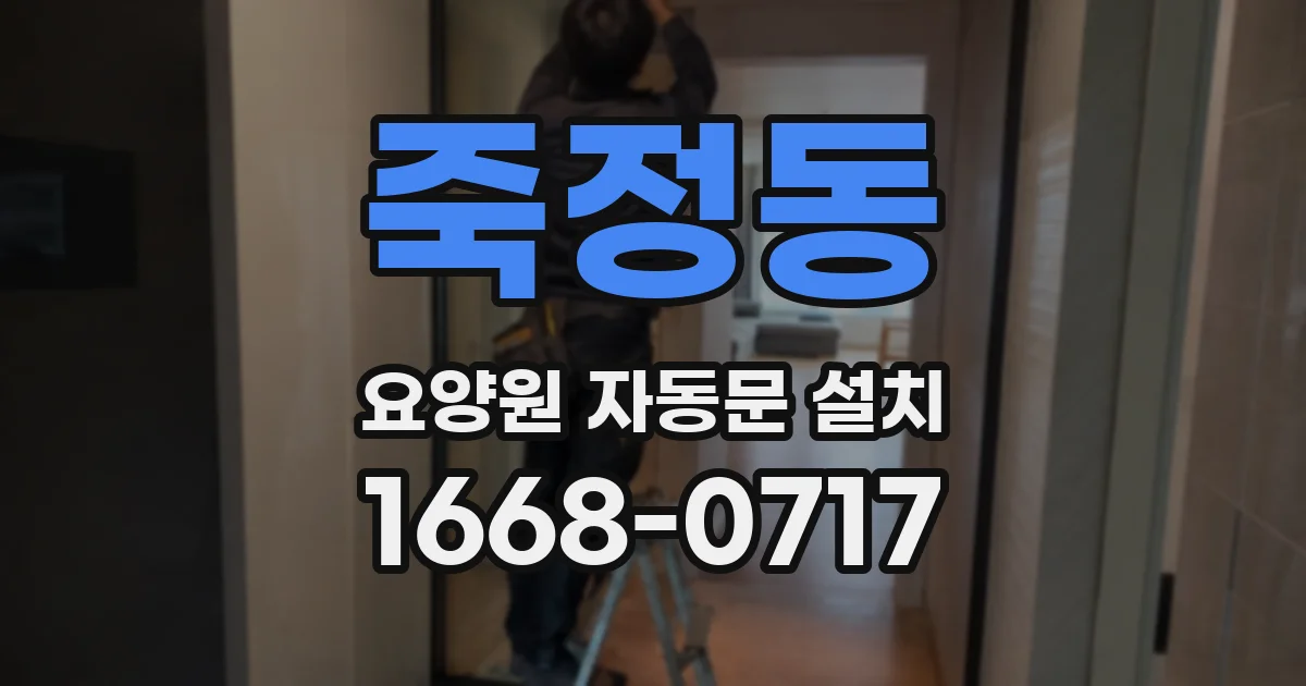 죽정동 요양원 자동문 설치