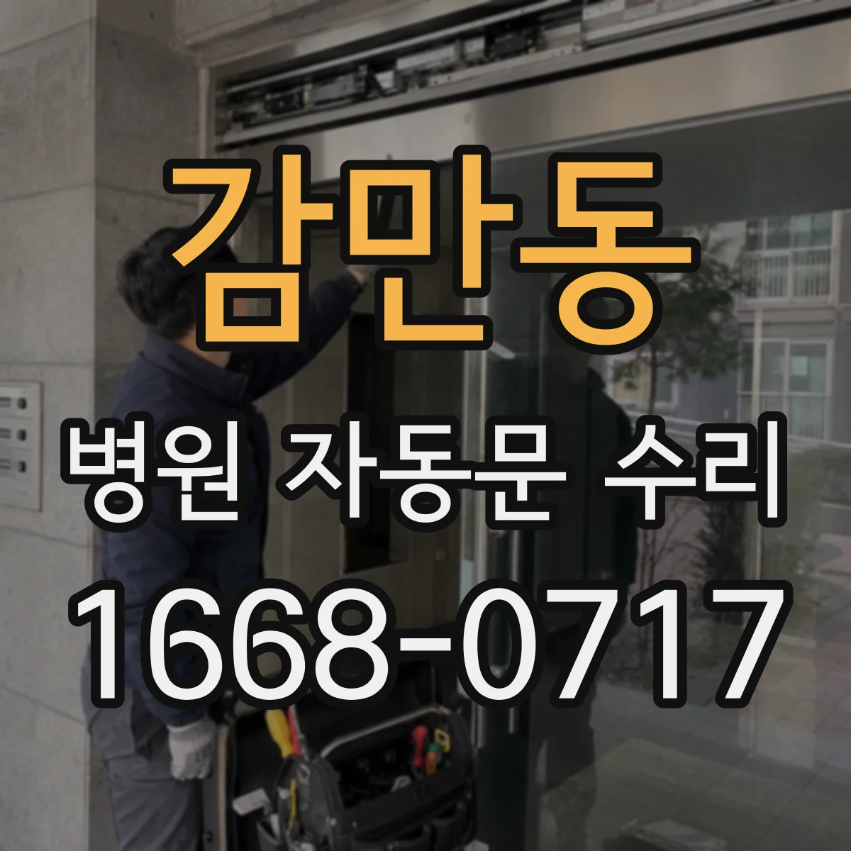 감만동 병원 자동문 수리
