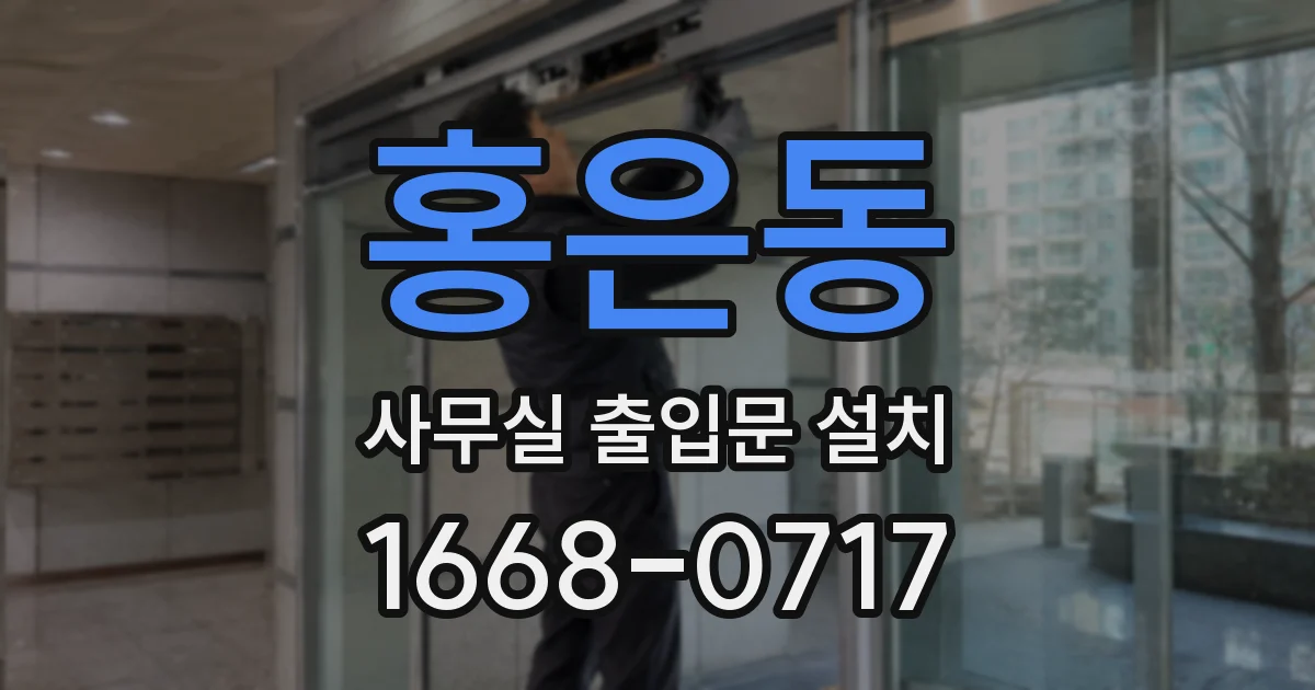 홍은동 사무실 출입문 설치