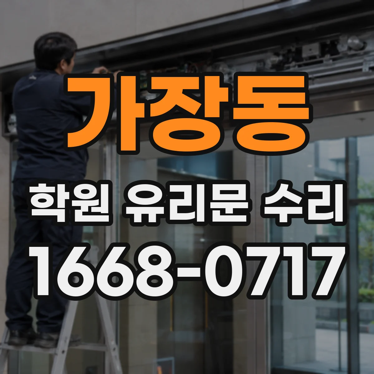 가장동 학원 유리문 수리