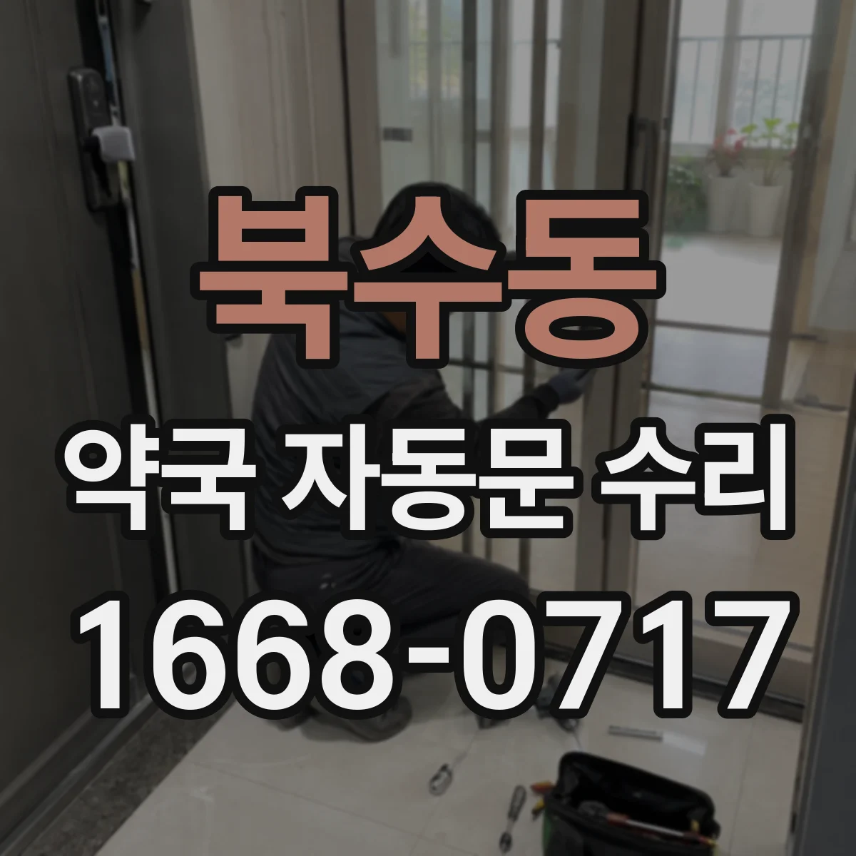 북수동 약국 자동문 수리
