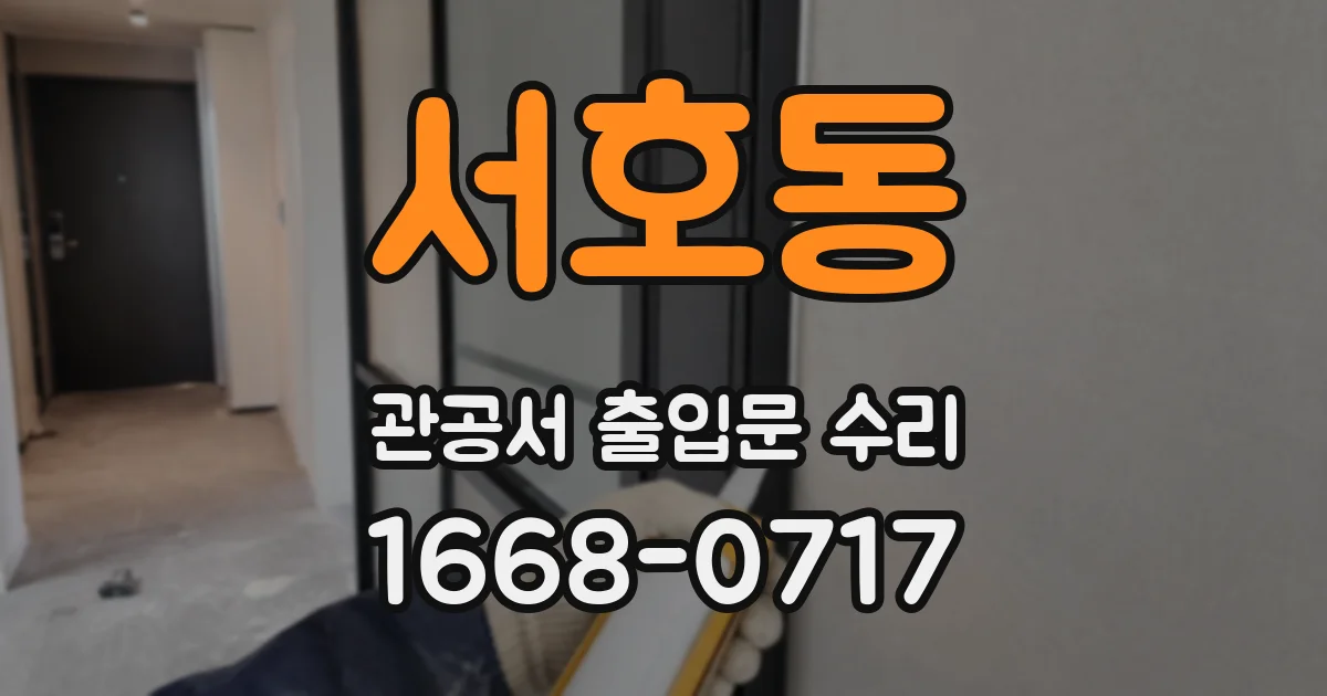 서호동 관공서 출입문 수리