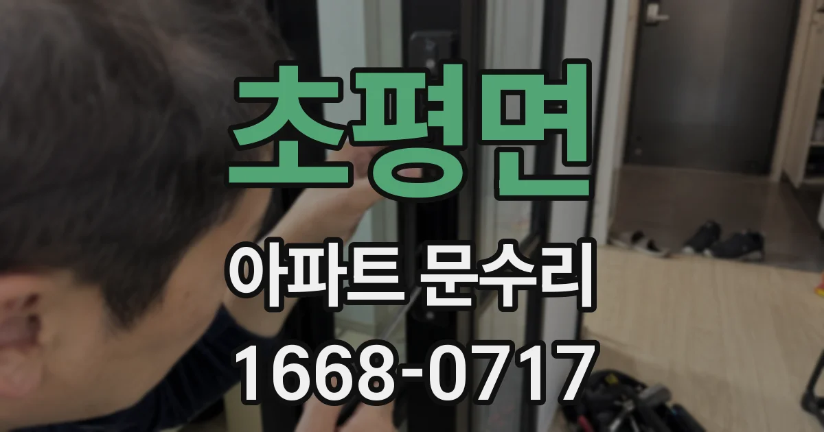 초평면 아파트 문수리