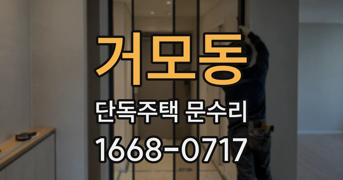 거모동 단독주택 문수리