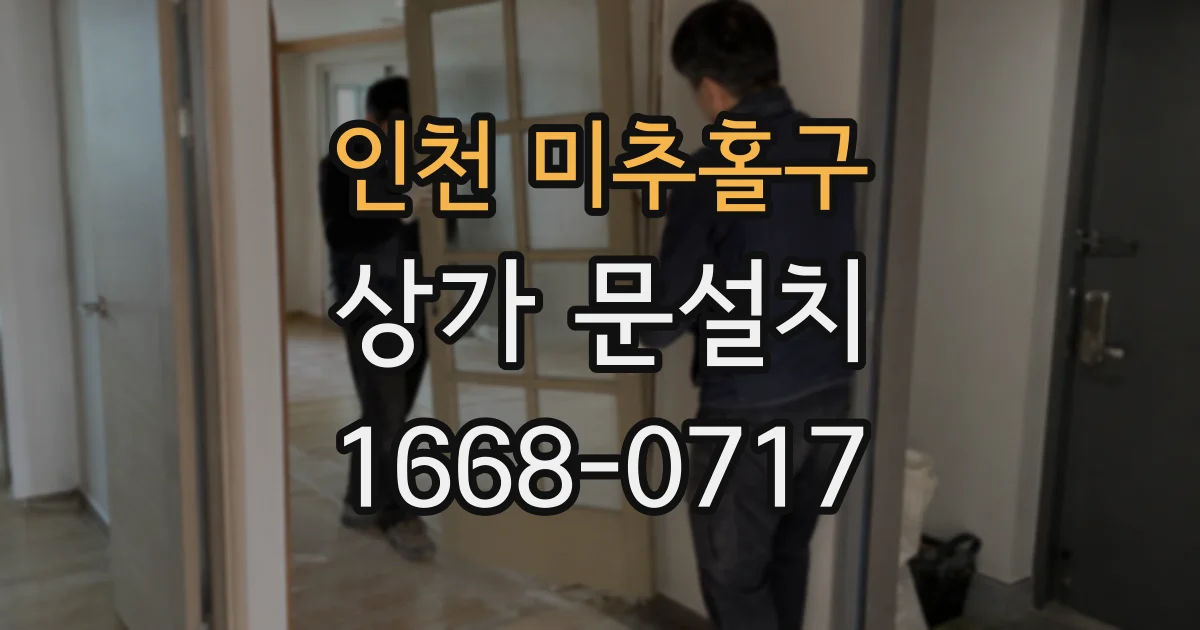 인천 미추홀구 상가 문설치