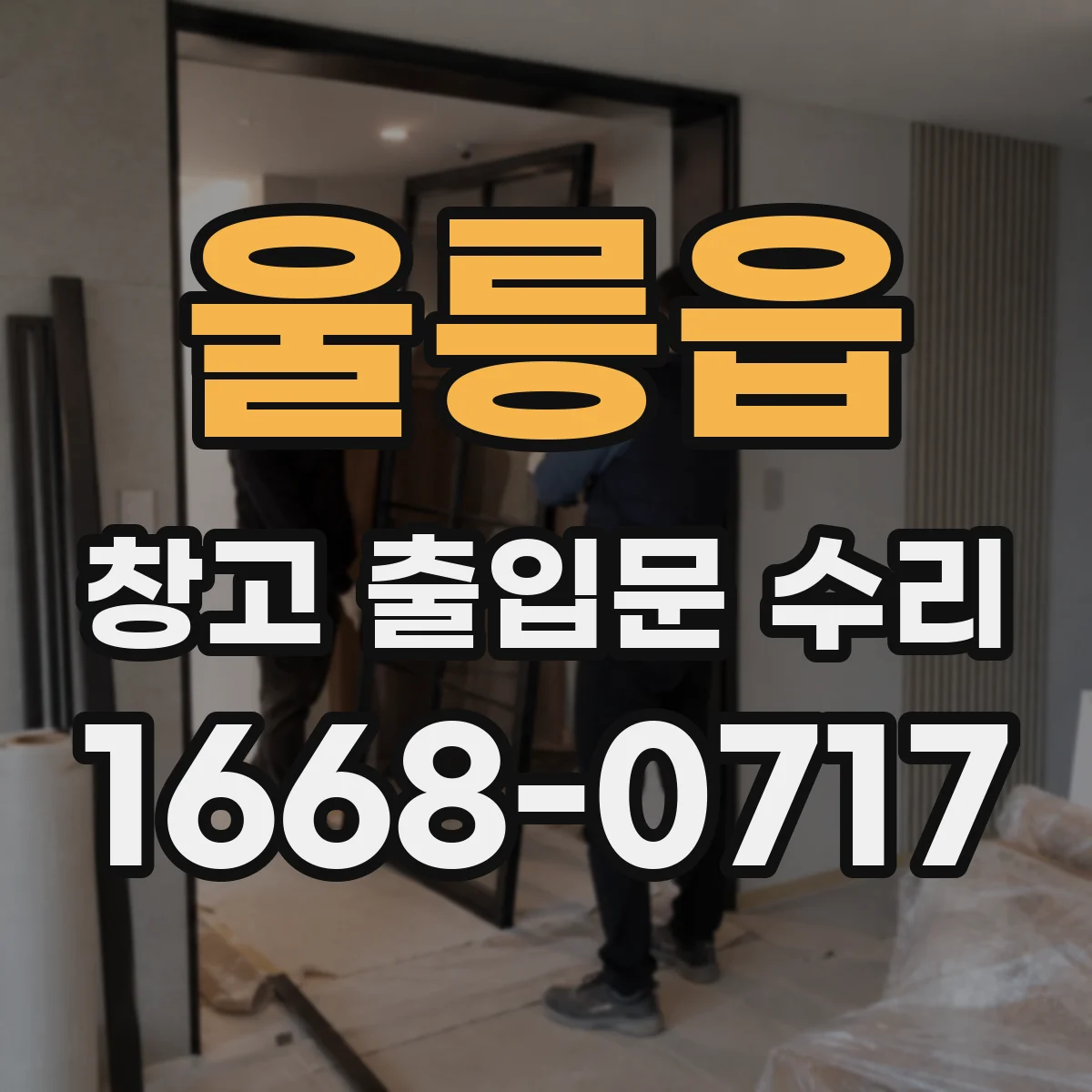 울릉읍 창고 출입문 수리