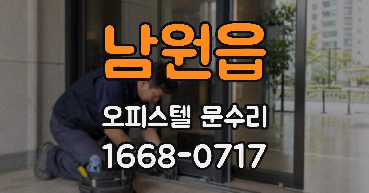 남원읍 오피스텔 문수리