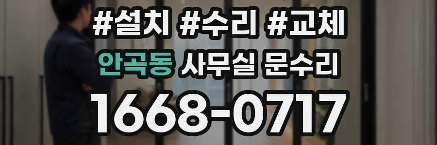 안곡동 사무실 문수리