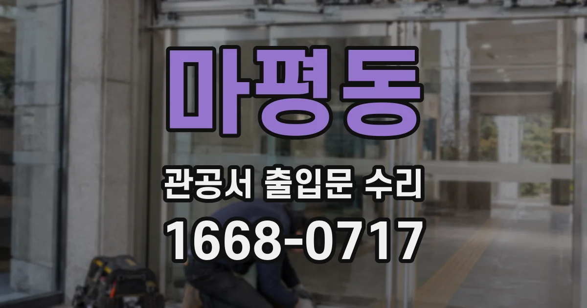 마평동 관공서 출입문 수리