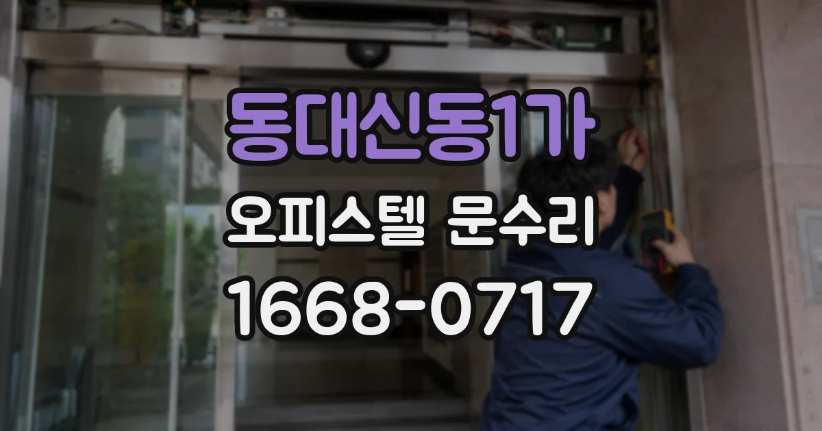 동대신동1가 오피스텔 문수리
