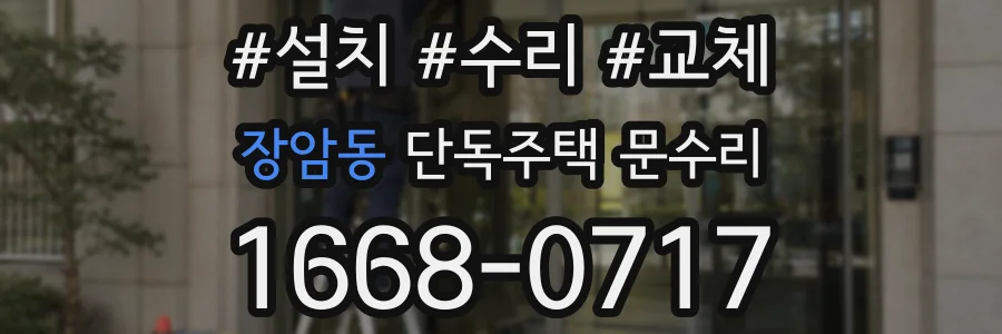 장암동 단독주택 문수리