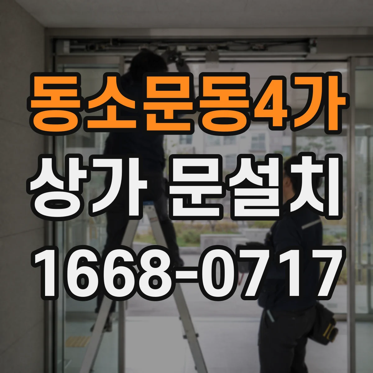 동소문동4가 상가 문설치 가림막 있는 출입문 제작·장착 과정