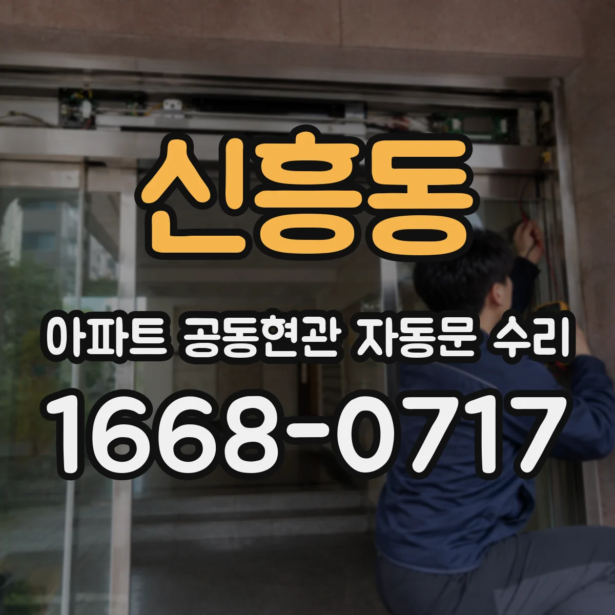 신흥동 아파트 공동현관 자동문 수리