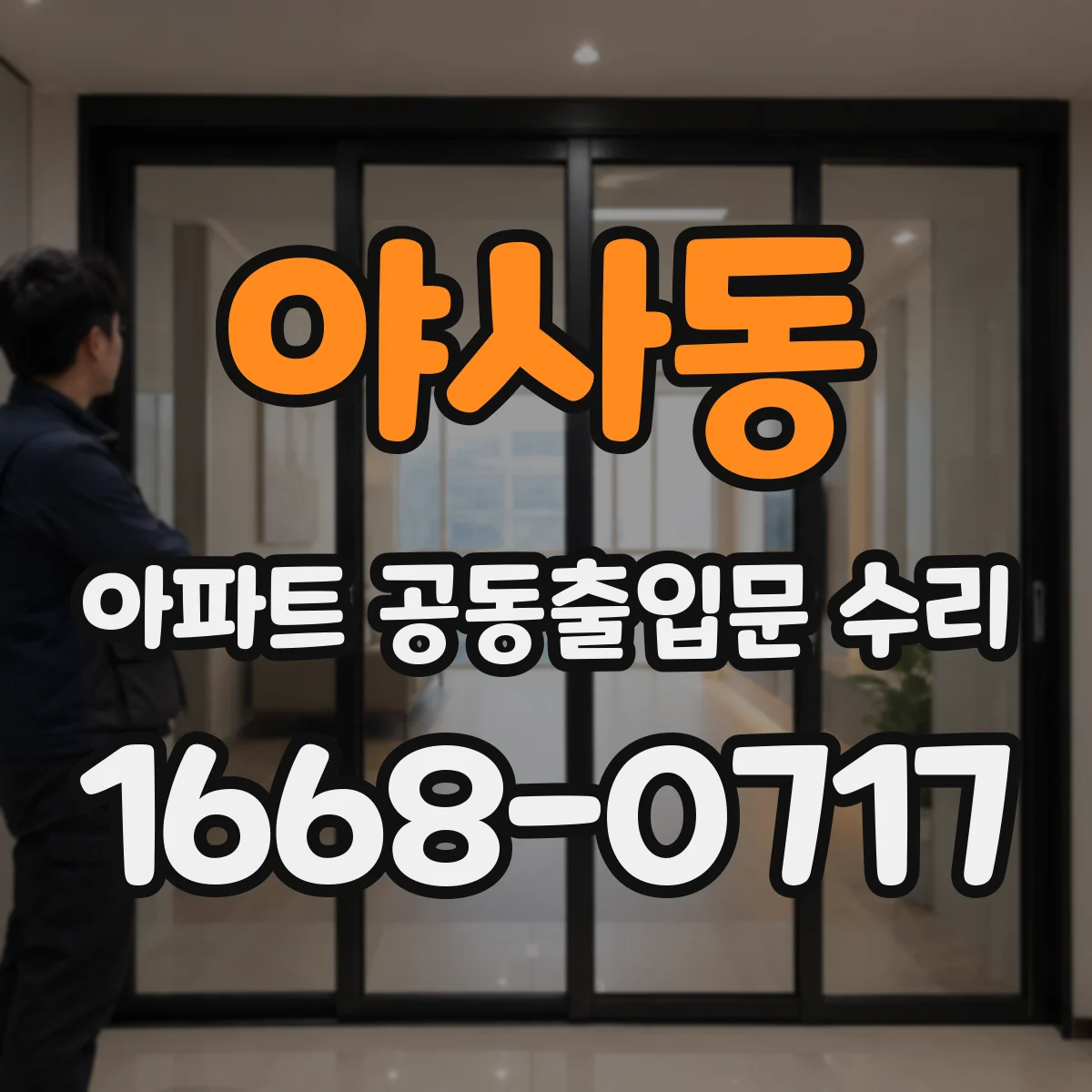 야사동 아파트 공동출입문 수리