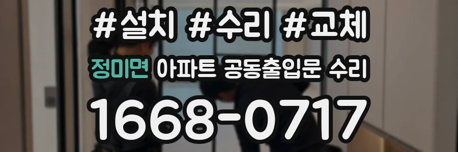 정미면 아파트 공동출입문 수리
