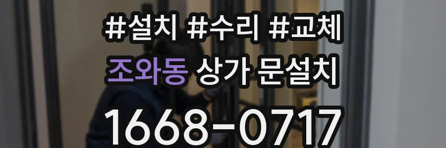 조와동 상가 문설치