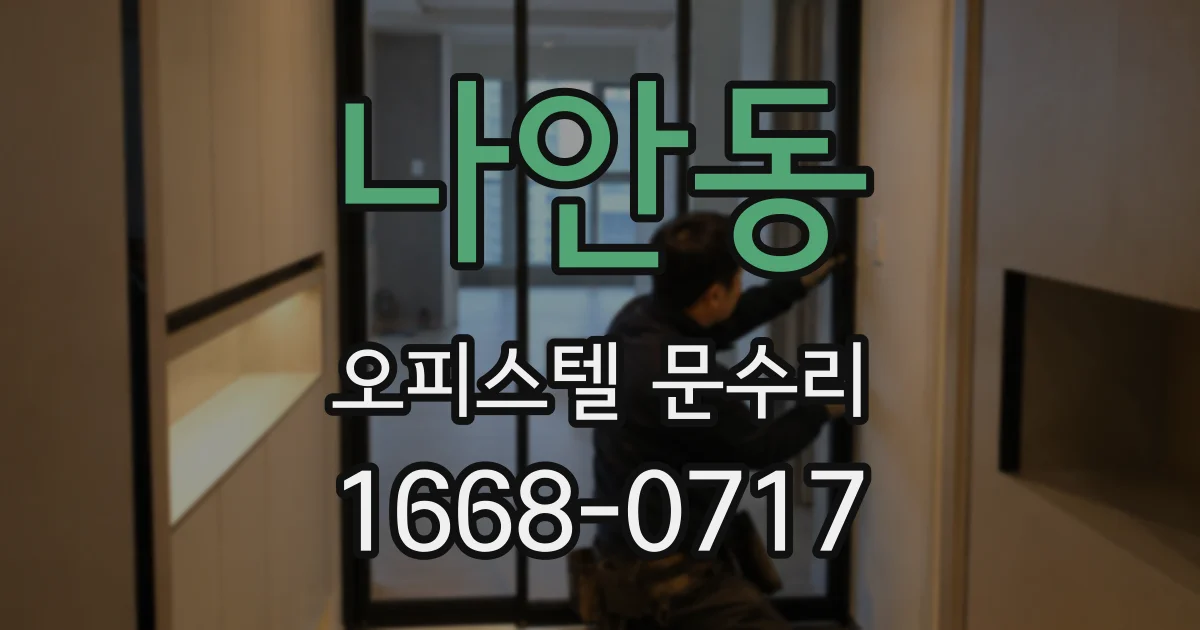나안동 오피스텔 문수리