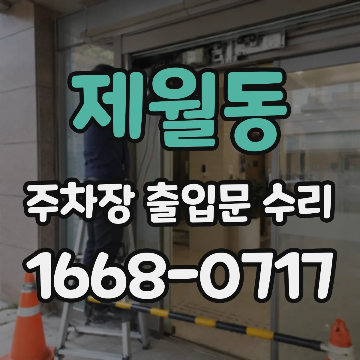 제월동 주차장 출입문 수리
