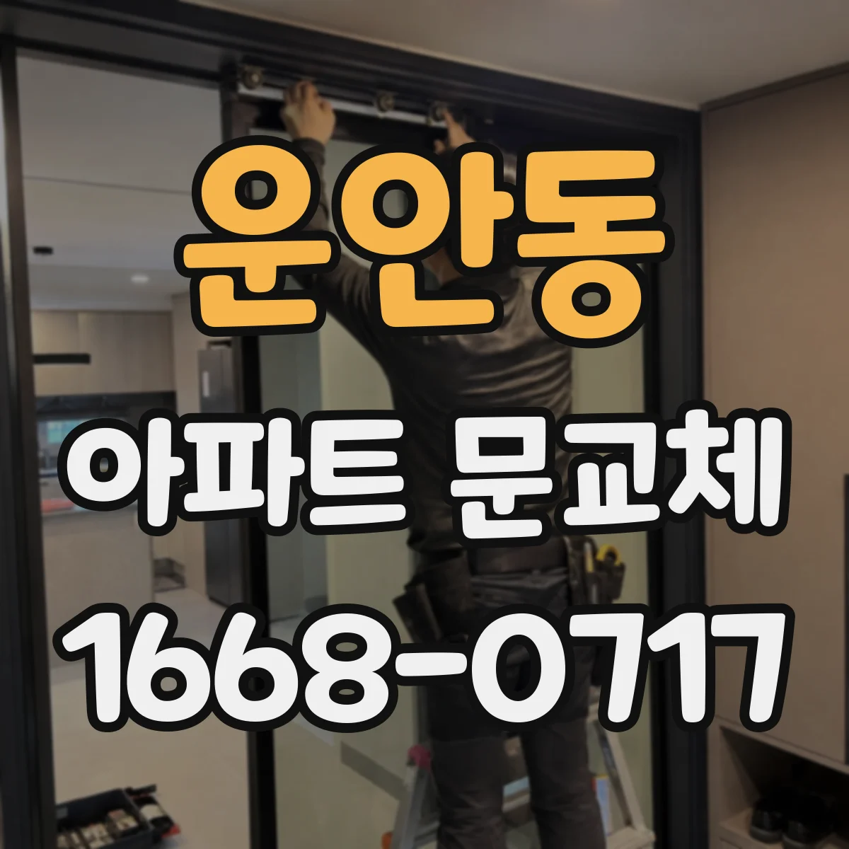 운안동 아파트 문교체