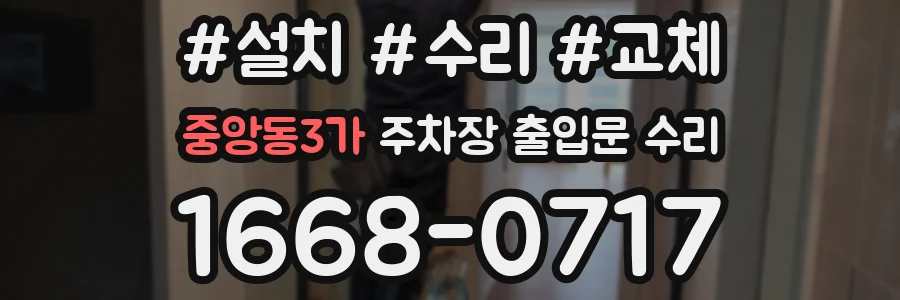 중앙동3가 주차장 출입문 수리