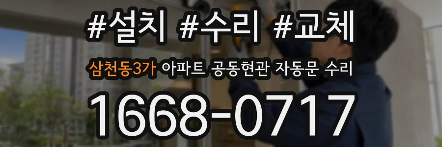 삼천동3가 아파트 공동현관 자동문 수리