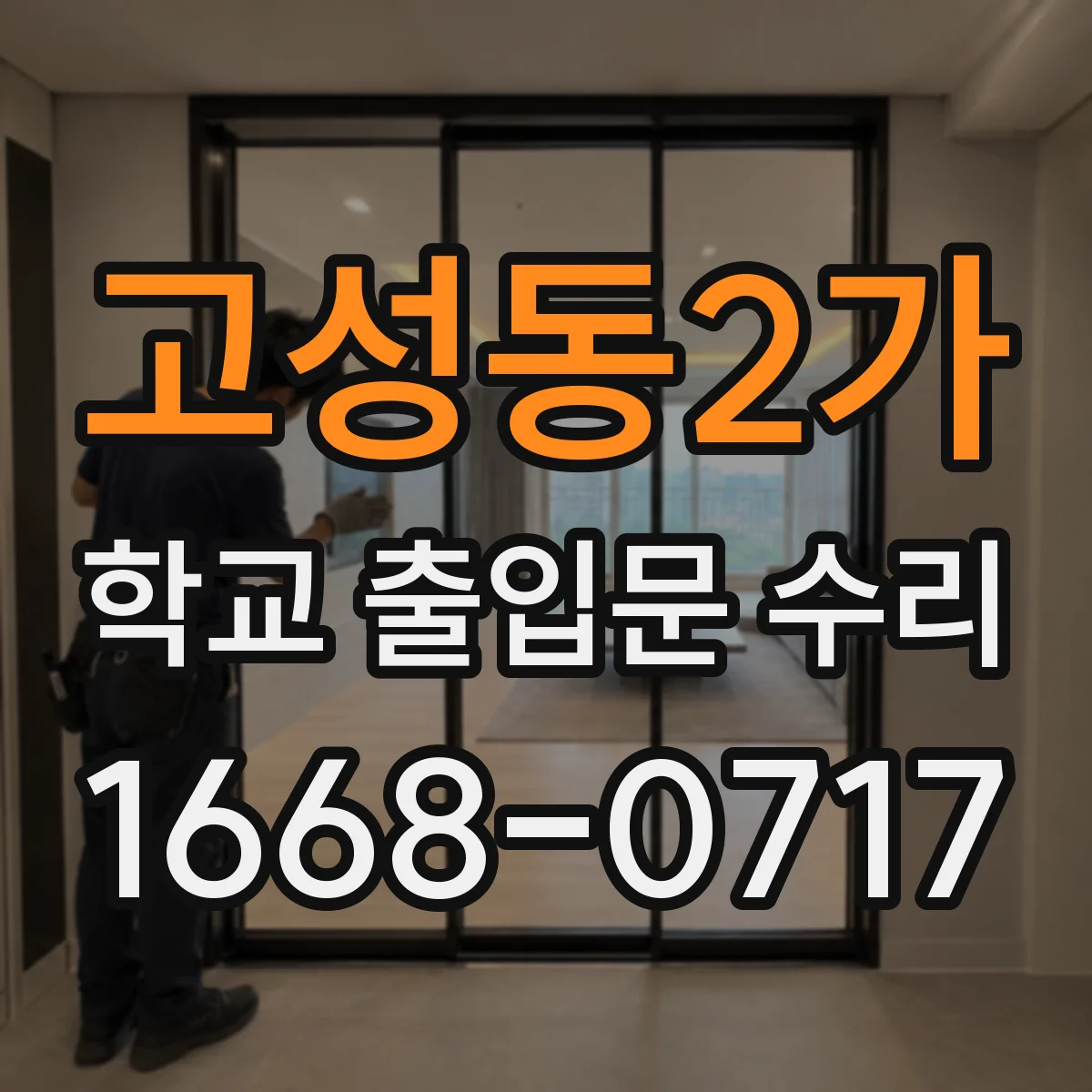 고성동2가 학교 출입문 수리