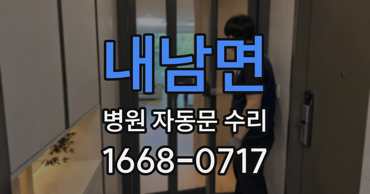 내남면 병원 자동문 수리