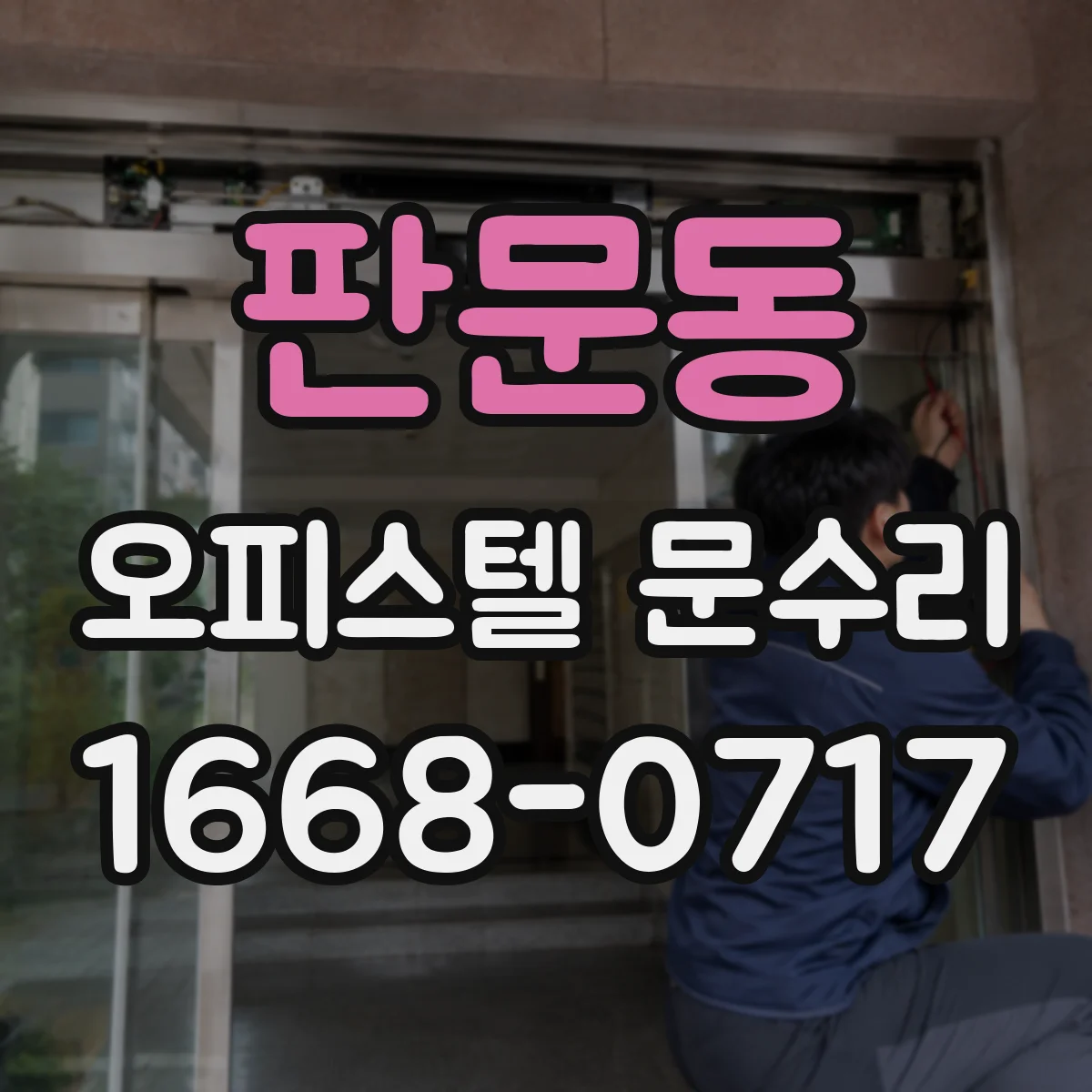 판문동 오피스텔 문수리