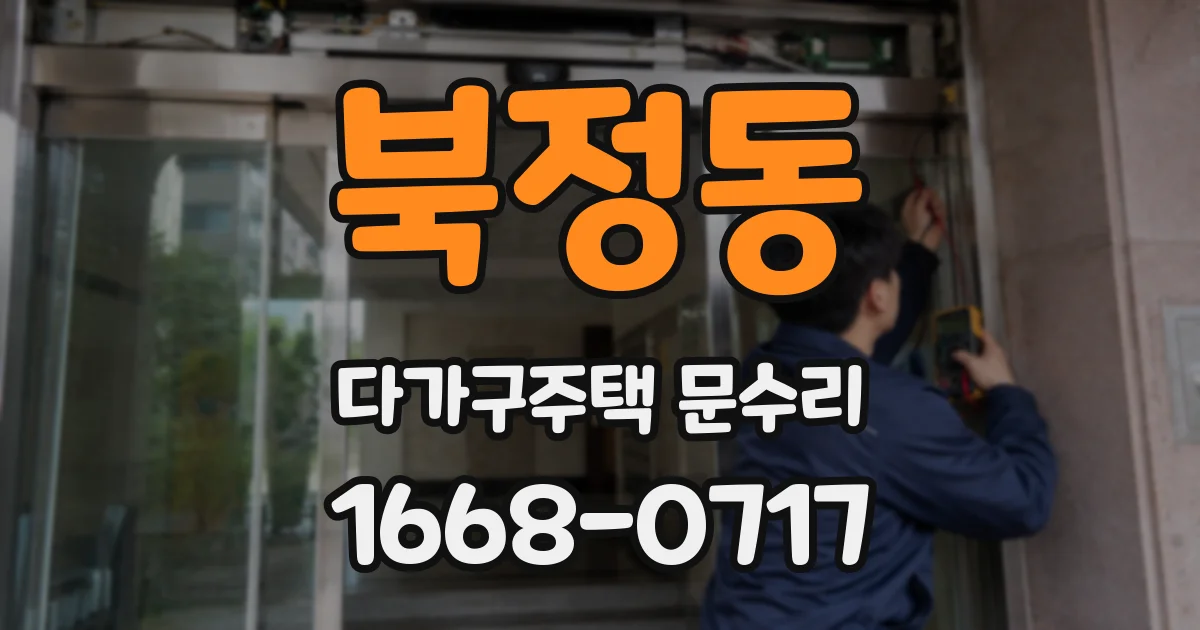 북정동 다가구주택 문수리